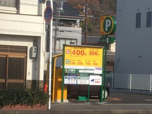 三井リパーク梅林公園前