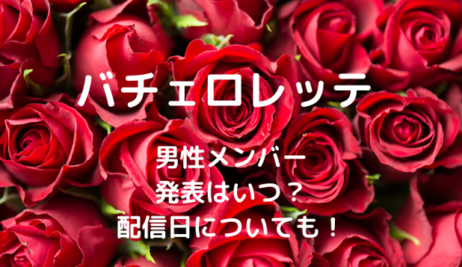 バチェロレッテの配信日はいつで10月9日！放送時間についても！