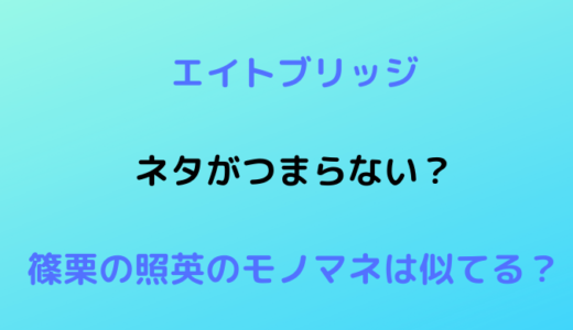 おもしろ荘のエイトブリッジのネタはつまらない？篠栗の照英のモノマネは似てる？