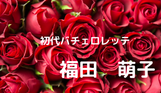 福田萌子の実家が超豪華！父親は社長？弟はハーフ！【初代バチェロレッテ】