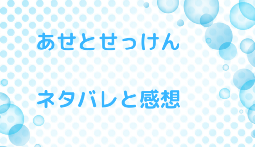 あせとせっけん【61話】ネタバレ最新話の感想！ナンパ野郎再来？