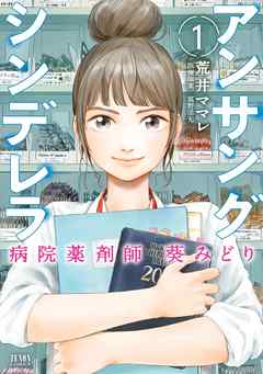 アンサングシンデレラ漫画4巻ネタバレと感想 病院薬剤師の葵みどり ゆーこのonedrop Cafe ワンドロップカフェ ブログ