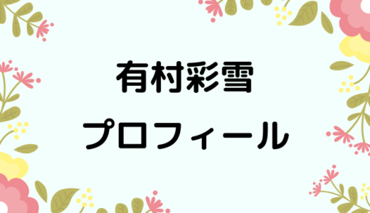 有村彩雪のwikiプロフィール!経歴や性格、可愛い画像もあり！