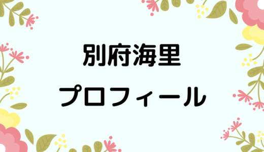 別府海里のwikiプロフィール!経歴や性格、可愛い画像もあり！