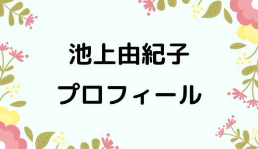 池上由紀子wikiプロフィール!経歴や性格、可愛い画像もあり！