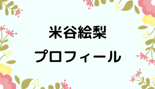 米谷絵梨のwikiプロフィール!経歴や性格、可愛い画像もあり！