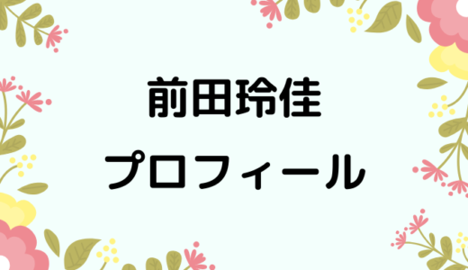 前田玲佳のwikiプロフィール!経歴や性格、可愛い画像もあり！