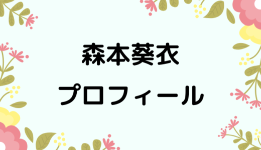 森本葵衣のwikiプロフィール!経歴や性格、可愛い画像もあり！