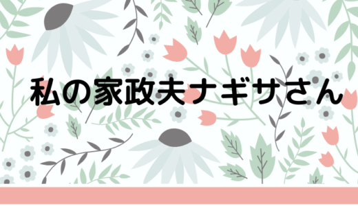 私の家政夫ナギサさんの放送日はいつまで延期？代替番組は何を？