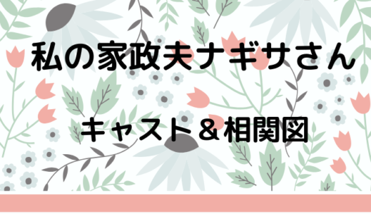 私の家政夫ナギサさんのキャストや出演者一覧と相関図！多部未華子主演