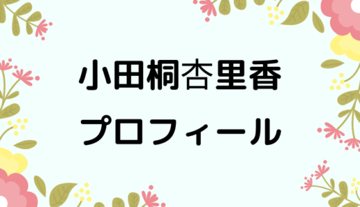 小田桐杏里香のwikiプロフィール!経歴や性格、可愛い画像もあり！