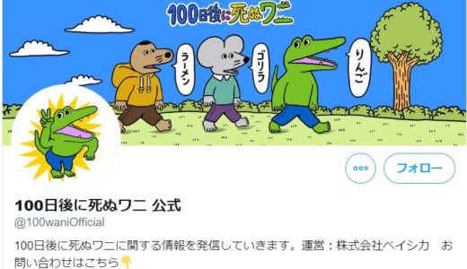 100日後に死ぬワニが電通案件は本当？ワニくんはステマ？ネットの反応も！