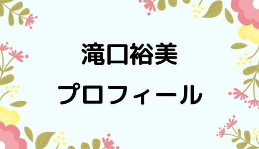 滝口裕美のwikiプロフィール!経歴や性格、可愛い画像もあり！