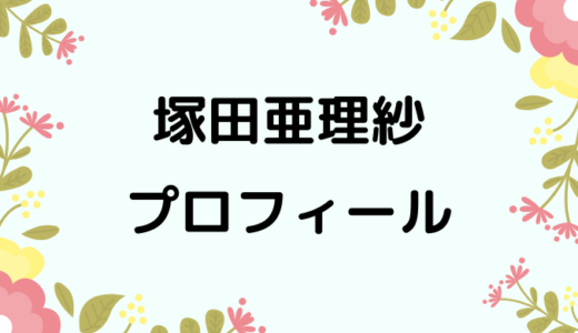 塚田亜理紗のwikiプロフィール!経歴や性格、可愛い画像もあり！