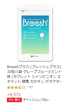 ５００円 ブレッシュ ブレッシュの口コミ・効果！初回500円のお試し！口臭・体臭対策サプリ