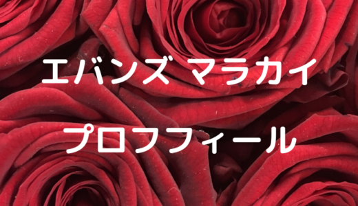 エバンズマラカイはラグビーをしていて身長が高い？背の高さについて！