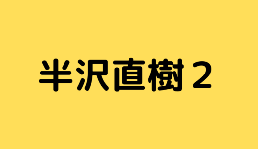 半沢直樹2|見逃し動画を無料視聴1話～最終回をフルで地上波再放送はある？