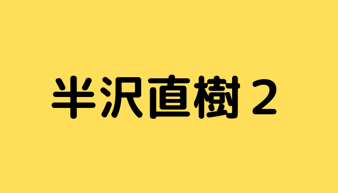 半沢 直樹 再 放送 2020