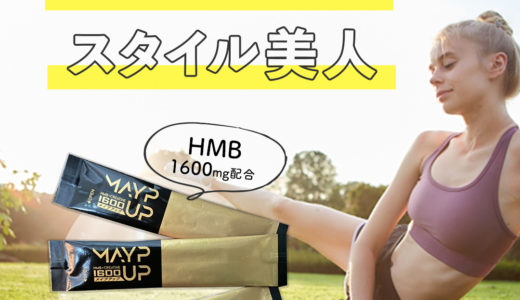 メイプアップの口コミ評価は嘘？効果なしかMAYP-UPを30代女子がダイエットに試してみた