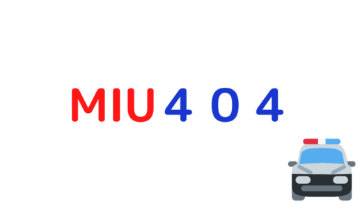 MIU404|見逃し動画を無料視聴1話～最終回をフルで地上波再放送はある？