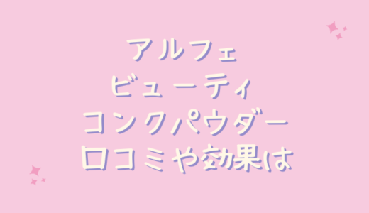 アルフェビューティコンクパウダーの口コミや効果は？ドリンクと何が違うの？
