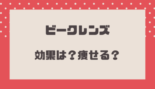 ビークレンズは効果なしで痩せない？ダイエット出来るの？