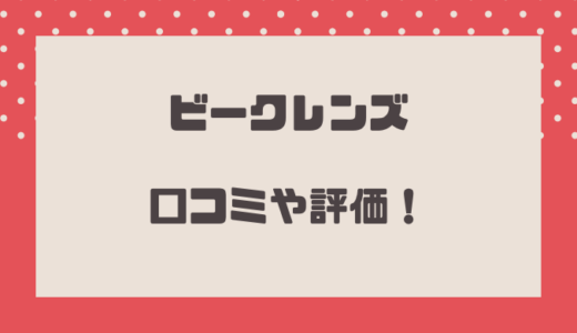 ビークレンズの悪い口コミは嘘？悪評やステマなのかも調査！