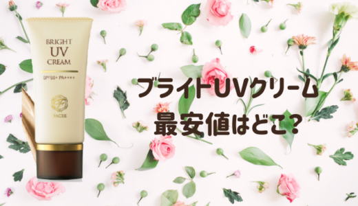 ブライトUVクリームは市販店で買える？最安値は公式で楽天は割高で損？