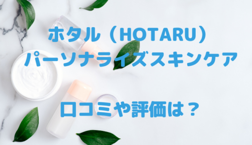 ホタル（HOTARU）化粧水の口コミは悪いし嘘？評価や評判について総まとめ！