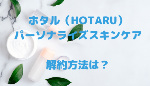 ホタル（HOTARU）解約方法は電話問い合わせ先や全額返金保証についても！