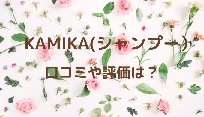 シャンプー カミカ 口コミ の KAMIKA（カミカ）シャンプー口コミ！白髪やくせ毛に効果ないの？実際に使ってみたレビュー