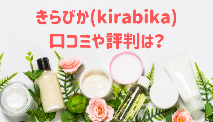 口コミ きらびかファンデーション きらびか（kirabika）ファンデーションの悪い口コミは嘘？マスクにはつかない？