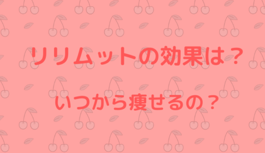 リリムットの効果や二の腕はいつから痩せる？デコルテにも効くの？