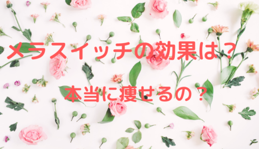 メラスイッチは効果なしで痩せないの？効かないのかまとめました！