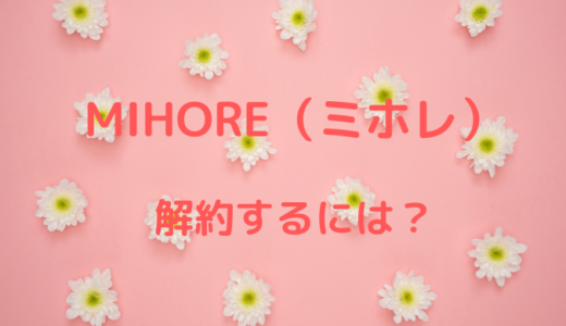 ミホレ（MIHORE）の解約方法！電話番号などチャレンジコースのやめ方