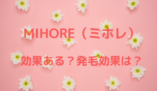 ミホレ（MIHORE）の効果はない？薄毛や脱毛の改善は本当？