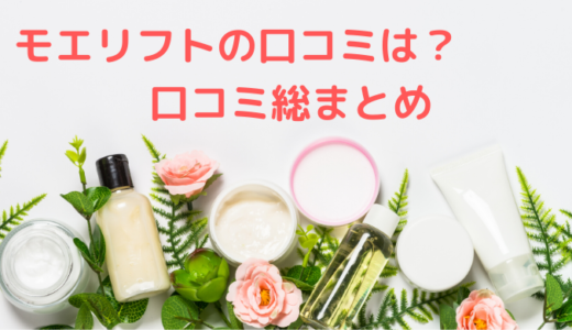 モエリフトの悪い口コミは嘘？悪評やステマなのか総まとめ！