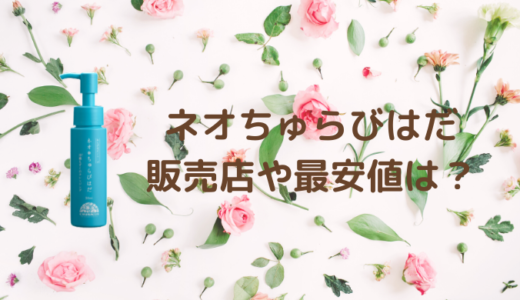 ネオちゅらびはだは市販の店舗で買える？沖縄以外の取扱店舗で最安値は？