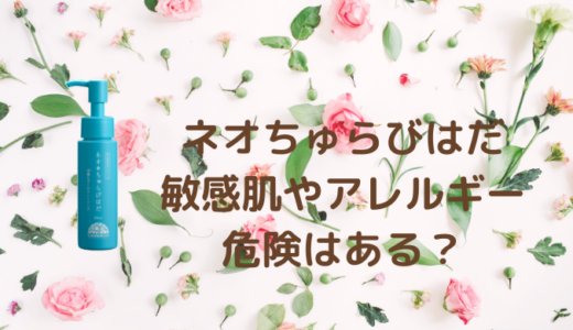 ネオちゅらびはだの成分は危険？敏感肌やアトピーありでも副作用はないの？