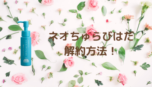 ネオちゅらびはだ定期便の解約方法！電話番号や注意点もまとめ！