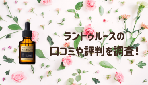 ラントゥルースの口コミは嘘で怪しい？悪い評判やシミが消えないのか試した！