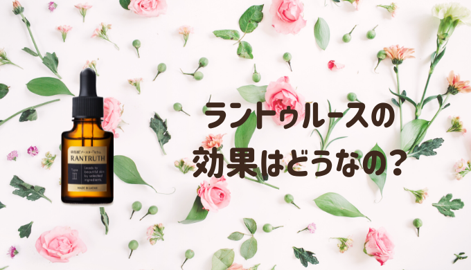 効果 ラン なし トゥルース ラントゥルースが効果ないって嘘？怪しいと言われる理由についてリアルな声を徹底調査！