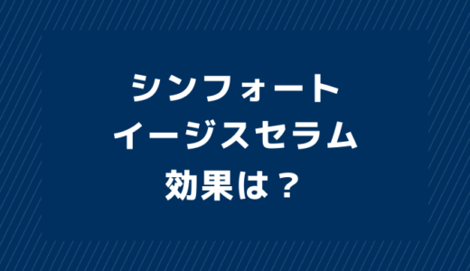 シンフォートイージスセラムの効果は？疲れ顔やたるみに効かない？