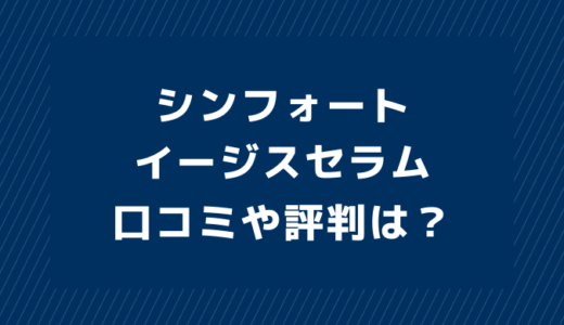 シンフォートイージスセラムの口コミは嘘？評価や評判まとめ！