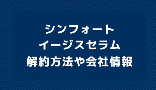 シンフォートイージスセラム解約方法！電話やメールの退会、休止についても！