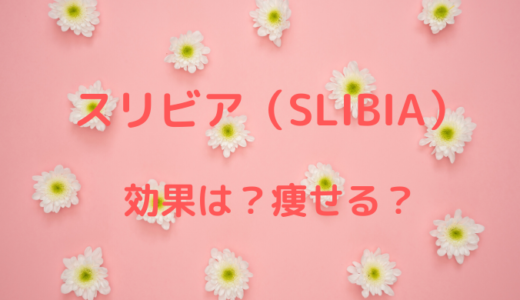 スリビア(SLIBIA）は効果なしで痩せない？30代女性が腸活ダイエットに使用レポ