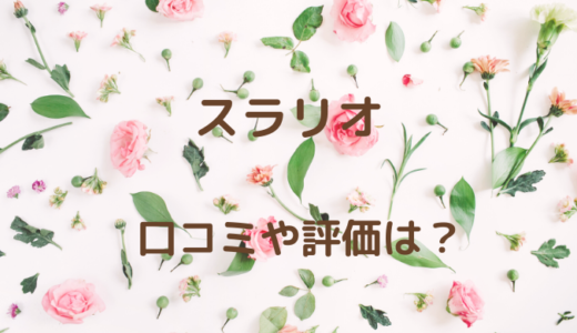 スラリオの口コミは嘘？悪い評判、評価など徹底調査しました！