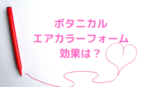 ボタニカルエアカラーは効果なしで白髪染め出来ない？