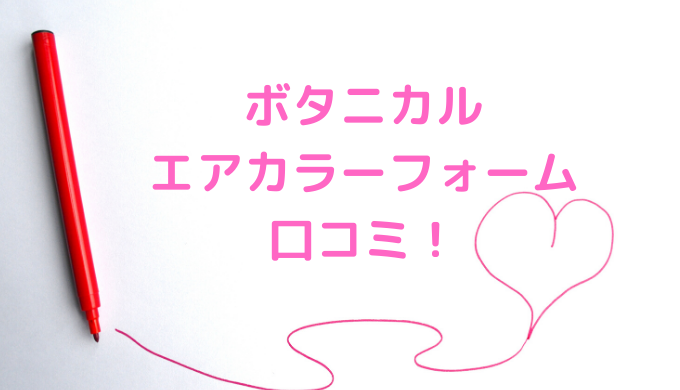 フォーム ない エア カラー ボタニカル 染まら ボタニカルエアカラーフォームは意外に染まらない？色落ち・色持ちと使用頻度に関して！