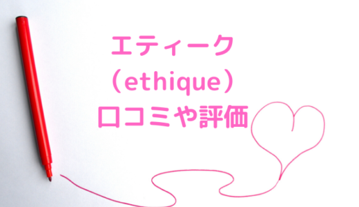 エティークの悪い口コミは嘘？悪評や泡立たないの声も？